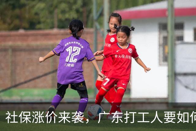 社保涨价来袭，广东打工人要如何逆袭？