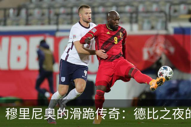 穆里尼奥的滑跪传奇：德比之夜的精彩回应