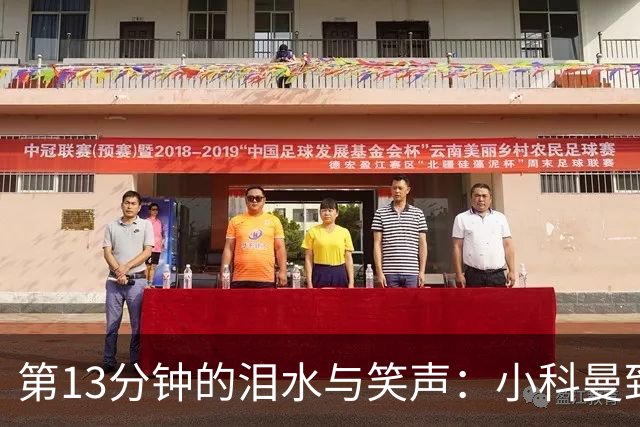 第13分钟的泪水与笑声：小科曼致敬母亲