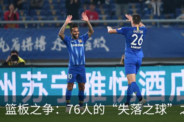 篮板之争：76人的“失落之球”之旅