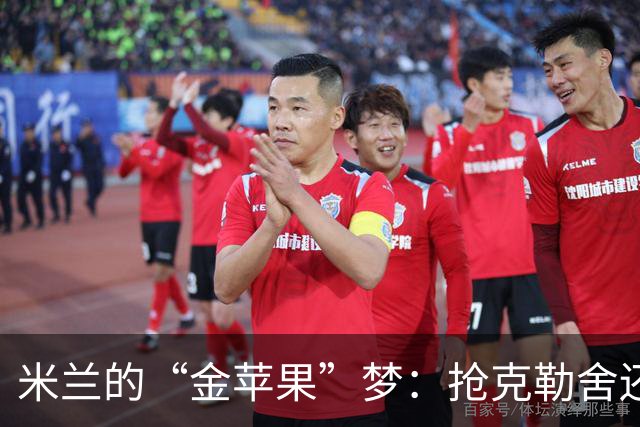 米兰的“金苹果”梦：抢克勒舍还得支付“高昂”学费