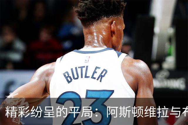 精彩纷呈的平局：阿斯顿维拉与布伦特福德的“黄牌马拉松