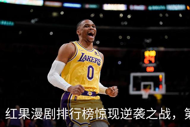 红果漫剧排行榜惊现逆袭之战，第一名让人惊掉下巴！