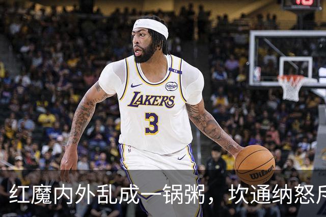 红魔内外乱成一锅粥，坎通纳怒斥拉特克利夫！