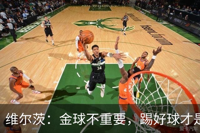 维尔茨：金球不重要，踢好球才是关键！