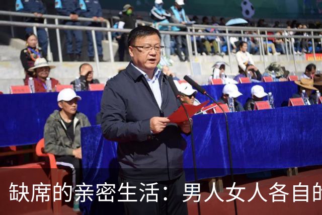 缺席的亲密生活：男人女人各自的“受难”时光