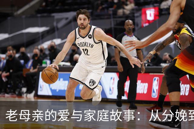 老母亲的爱与家庭故事：从分娩到怀念青春的幸福分享