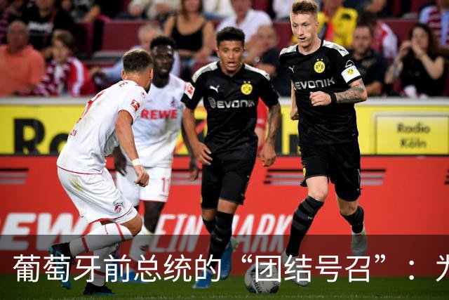 葡萄牙前总统的“团结号召”：为了胜利，大家握手言欢吧！