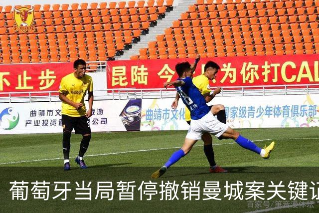 葡萄牙当局暂停撤销曼城案关键证人的保护身份