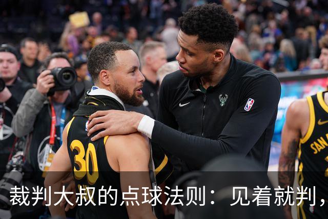 裁判大叔的点球法则：见着就判，但好像还是漏了不少