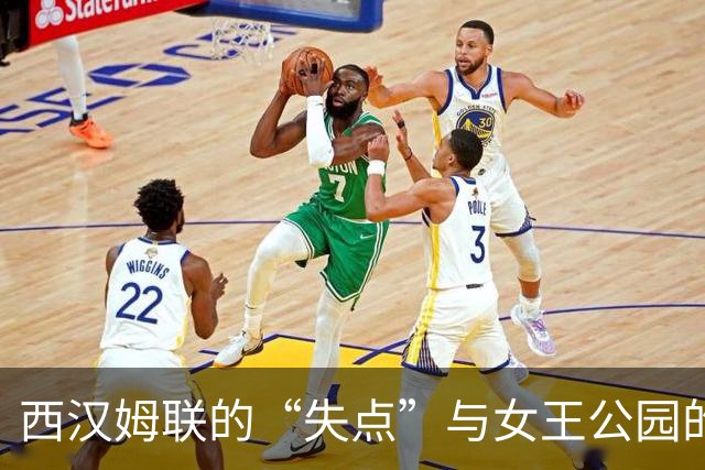 西汉姆联的“失点”与女王公园的逆袭：1-1平局引发的一切