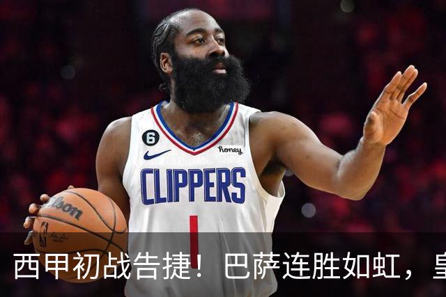 西甲初战告捷！巴萨连胜如虹，皇马却有些迷路了