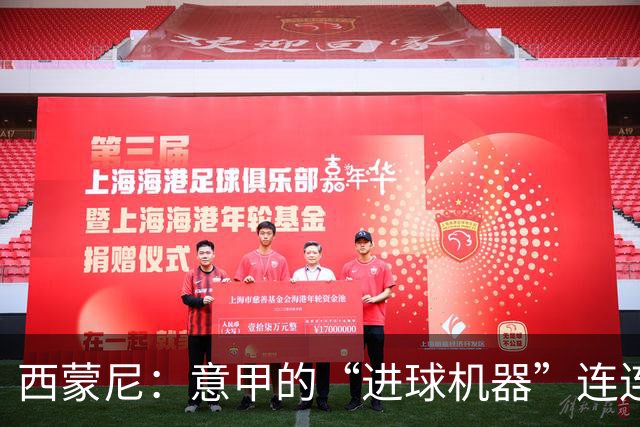 西蒙尼：意甲的“进球机器”连连发威，打破历史记录！