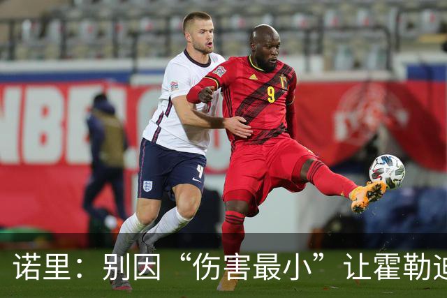 诺里：别因“伤害最小”让霍勒迪当替补，结局才是王道