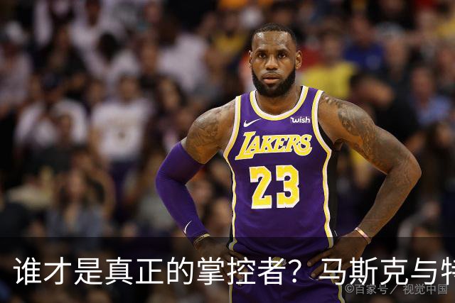 谁才是真正的掌控者？马斯克与特朗普的星链迷局