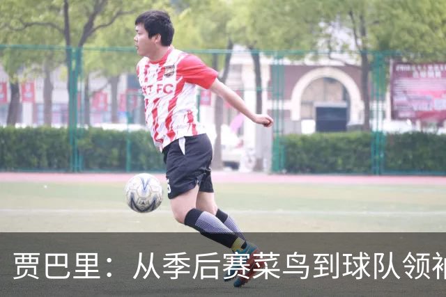 贾巴里：从季后赛菜鸟到球队领袖，我准备好发声了！