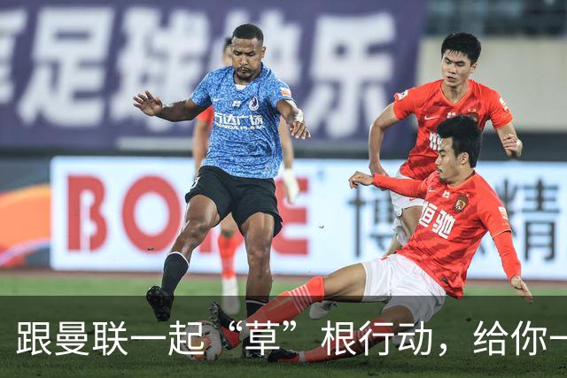 跟曼联一起“草”根行动，给你一块足球场的“宝贝”！