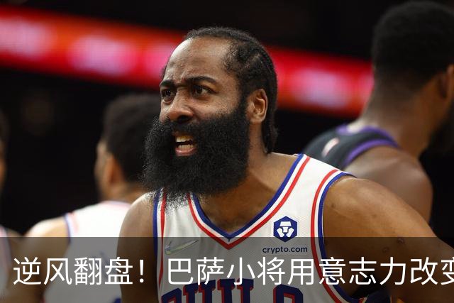 逆风翻盘！巴萨小将用意志力改变战局，续约在即