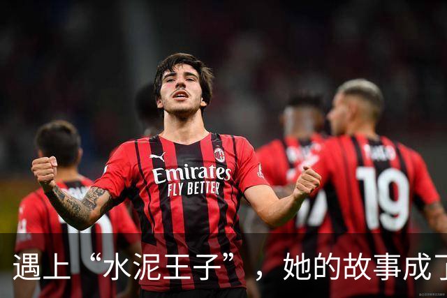 遇上“水泥王子”，她的故事成了悲剧的教训