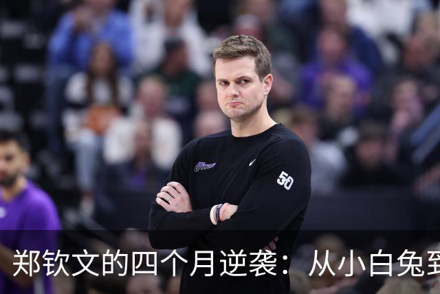 郑钦文的四个月逆袭：从小白兔到中网女王