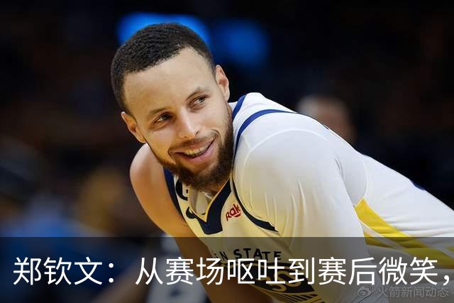 郑钦文：从赛场呕吐到赛后微笑，冠军之路艰辛又甜蜜