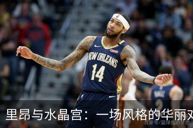 里昂与水晶宫：一场风格的华丽对决