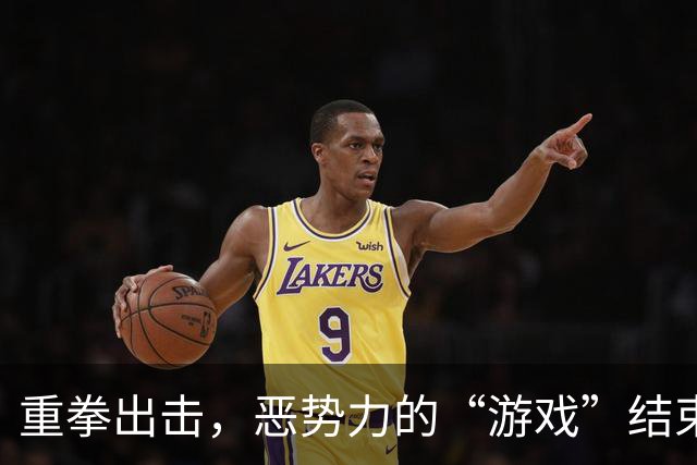重拳出击，恶势力的“游戏”结束了！