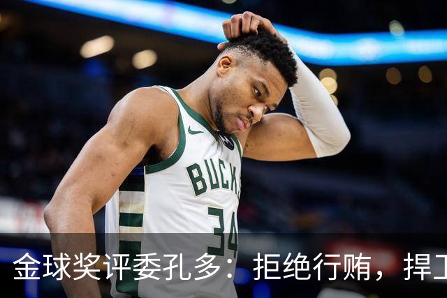 金球奖评委孔多：拒绝行贿，捍卫奥林匹斯的荣耀