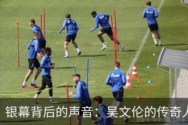 银幕背后的声音：吴文伦的传奇人生