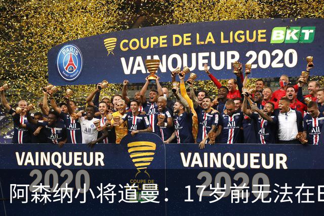 阿森纳小将道曼：17岁前无法在EA FC 27中“上场