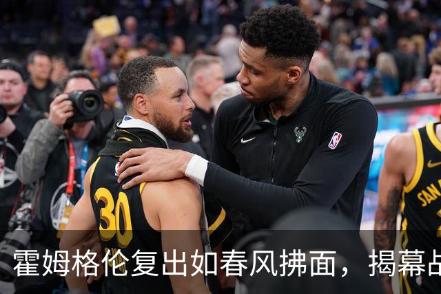 霍姆格伦复出如春风拂面，揭幕战前的训练秀