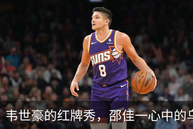 韦世豪的红牌秀，邵佳一心中的乌云破了个洞！