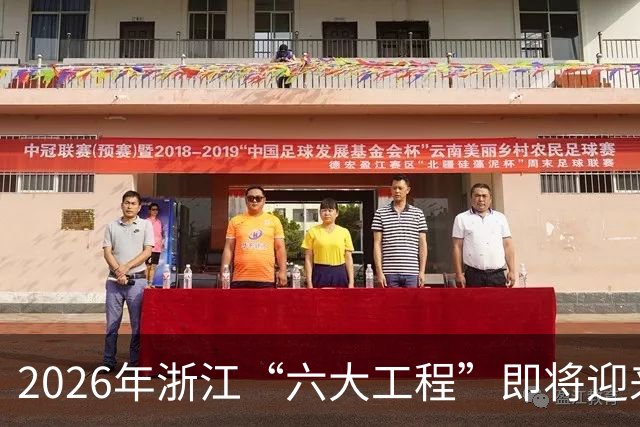 2026年浙江“六大工程”即将迎来完工大典，你准备好了吗？