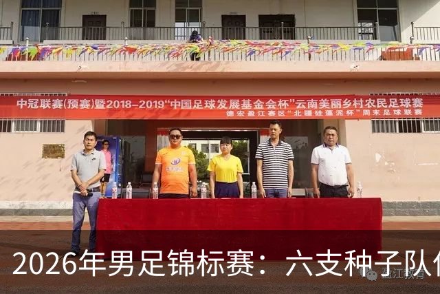 2026年男足锦标赛：六支种子队伍的“超级出场”！