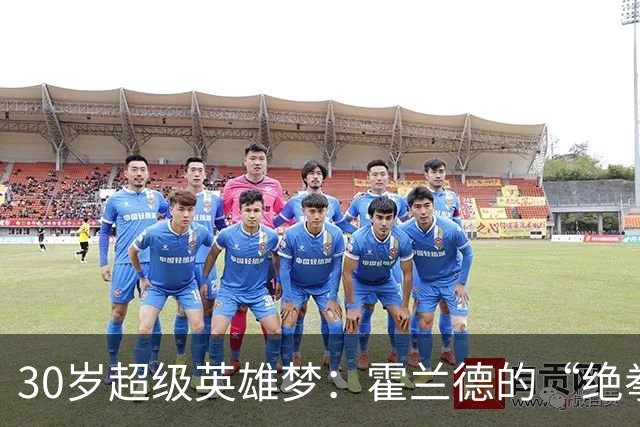 30岁超级英雄梦：霍兰德的“绝拳”追求记
