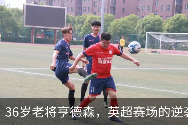 36岁老将亨德森，英超赛场的逆袭传奇