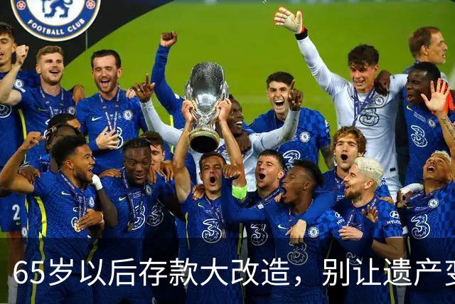 65岁以后存款大改造，别让遗产变冤案！