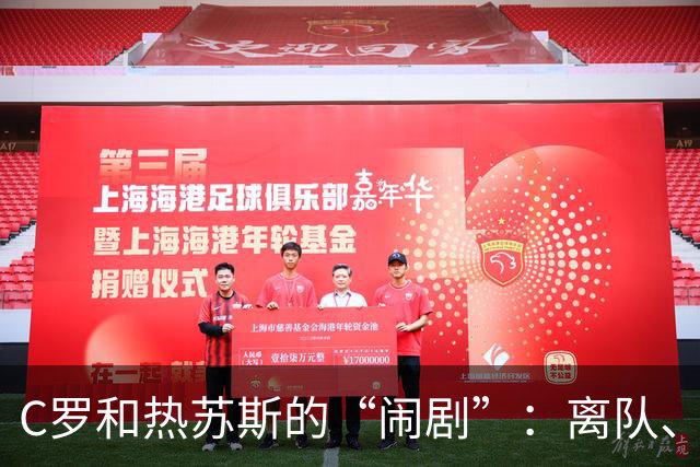 C罗和热苏斯的“闹剧”：离队、冷漠与自我罚款的幽默剧